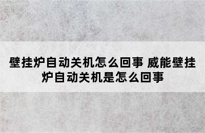 壁挂炉自动关机怎么回事 威能壁挂炉自动关机是怎么回事